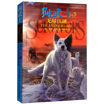 猫武士系列 的作者艾琳 亨特团队创作 以狗为主角的动物小说 狗武士5 无尽江湖 英 艾琳 亨特 摘要书评试读 京东图书
