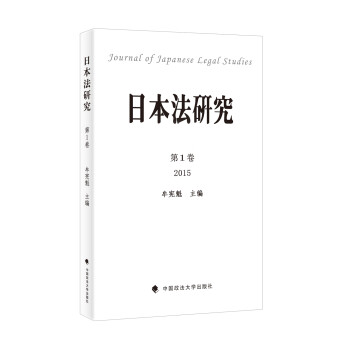 日本法研究第1卷