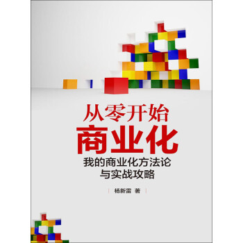 从零开始商业化：我的商业化方法论与实战攻略pdf/doc/txt格式电子书下载