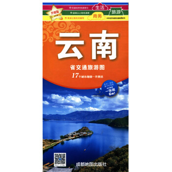 《2016新版云南省交通旅游图 商务生活旅游地