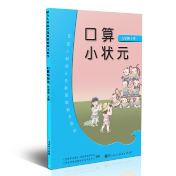 口算小状元 五年级上册 人教版小学数学教科书配套练习册 提升数学解题能力_五年级学习资料