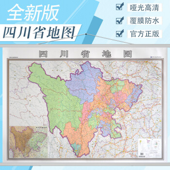 2021全新版四川省地圖掛圖141米行政交通旅遊河流機場詳情辦公室家用