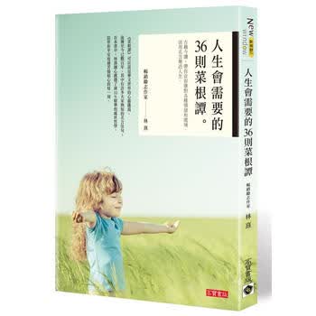 人生會需要的36則菜根譚 古籍今讀 帶你從容應對各種情緒和處境 活用名言樂活人生 林熹 摘要书评试读 京东图书