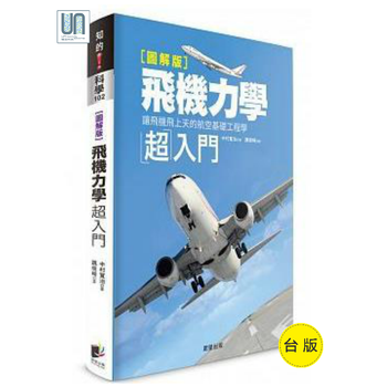 飞机力学超入门 让飞机飞上天的航空基础工程学 图解版 晨星中村宽治科普读物 摘要书评试读 京东图书