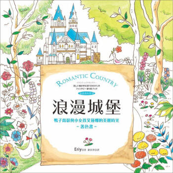 浪漫城堡: 鴨子喬瑟與小女孩艾蓮娜的美麗時光著色書