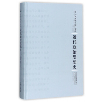 《近代政治思想史(精)/民國專題史叢書》周蓓.