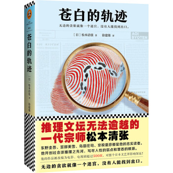 苍白的轨迹 日 松本清张 摘要书评试读 京东图书