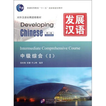 发展汉语(附光盘中级综合Ⅰ第2版对外汉语长期进修教材普通
