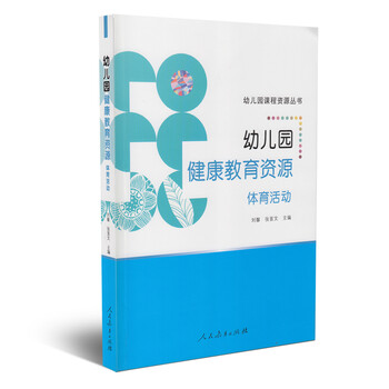 幼儿园课程资源丛书:幼儿园健康教育资源 体育活动