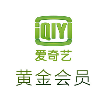 爱奇艺黄金会员vip 6个月半年卡 官方卡密(不支持tv端) 赠品