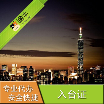 签全退 全国受理 套餐七 特惠入台证+保险+出签