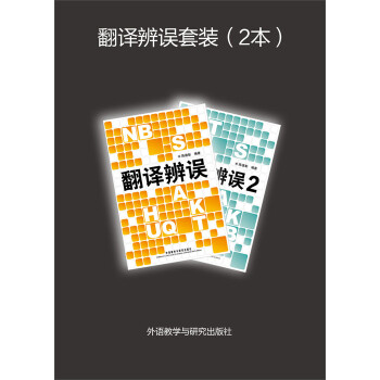 翻译辨误套装（套装共2册）pdf/doc/txt格式电子书下载