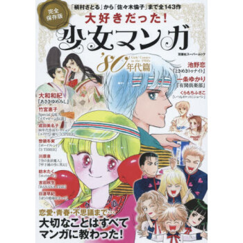 日文原版少女漫画80年代篇全保存版进口图书 摘要书评试读 京东图书