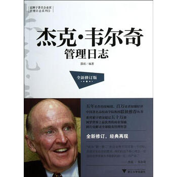 蓝狮子著名企业家管理日志系列:杰克·韦尔奇管理日志(全新修订版)