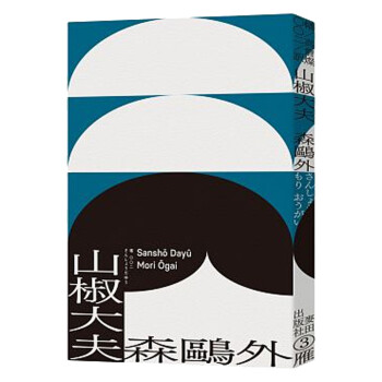 山椒大夫 与夏目漱石齐名日本文学双璧 森鸥外超越时代的警世之作 台版原版森鸥外森鸥外 摘要书评试读 京东图书