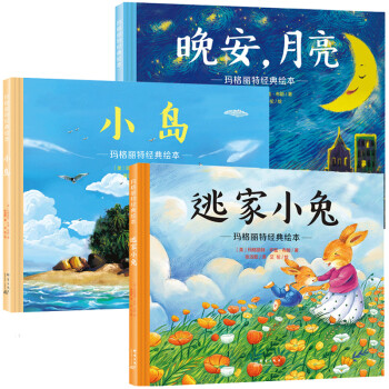 逃家小兔+晚安月亮+小岛（玛格丽特经典绘本精装全3册） 儿童绘本睡前故事亲子共读