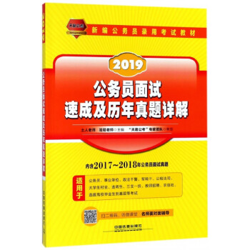 公务员面试速成及历年真题详解(2019新编公务员录用考试教材)