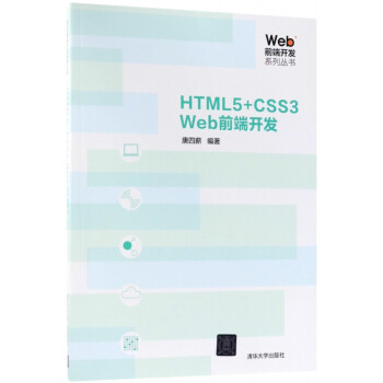 HTML5+CSS3Web前端开发/Web前端开发系列丛书