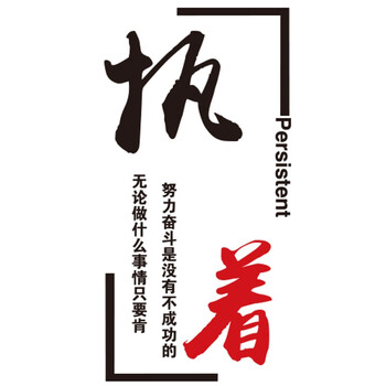 025励志多款贴-执着 中