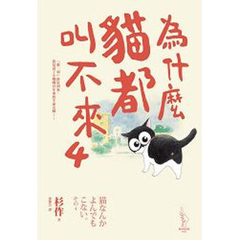 為什麼貓都叫不來4 杉作 摘要书评试读 京东图书