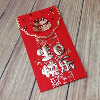 个性高档生日快乐利是封贺寿礼金千元纸红包 烫金生日快乐【6个装】