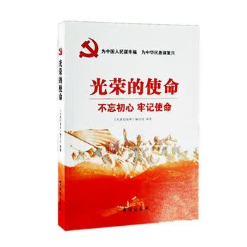 2018光荣的使命不忘初心牢记使命为中国人民谋幸福为中华民族谋复兴