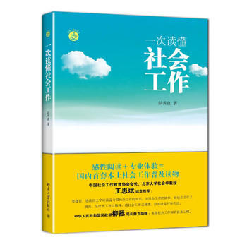 一次读懂社会工作彭秀良 北京大学出版社 摘要书评试读 京东图书