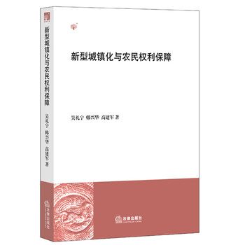 新型城镇化与农民权利保障