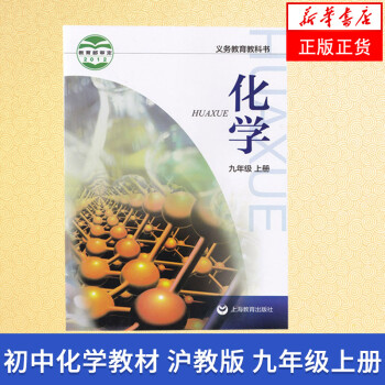 沪教版 九年级上册 化学课本 义务教育教科书 9年级上册初三上册 中学生化学课本/教材/_初三学习资料