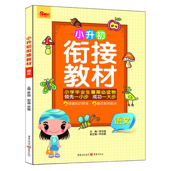 语文-小升初衔接教材-小学毕业生暑期必读物