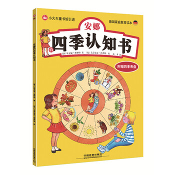 安娜的四季认知书