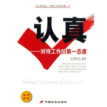 认真 对待工作的态度