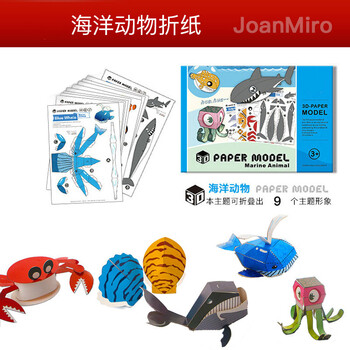 美乐 折纸儿童手工剪纸书玩具儿童折纸书立体纸模纸膜手工册 海洋动物