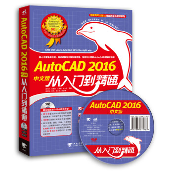AutoCAD 2016中文版从入门到精通（附光盘）