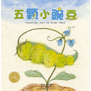 正版新书海豚绘本花园五颗小豌豆平改编自安徒生童话一颗豌豆带来的