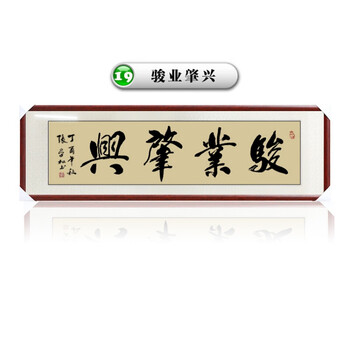 书法作品客厅办公室装饰励志字画有框毛笔字行书挂画带框 骏业肇兴