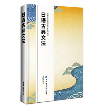 日语古典文法 徐曙 摘要书评试读 京东图书