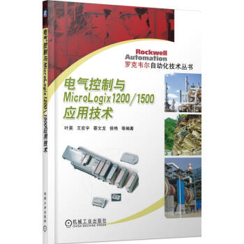 电气控制与MicroLogix1200\1500应用技术/罗克韦尔自动化技术丛书