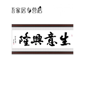 字畫書法牌匾裝裱框辦公室掛畫中式客廳裝飾畫勵志壁畫 r-生意興隆 60