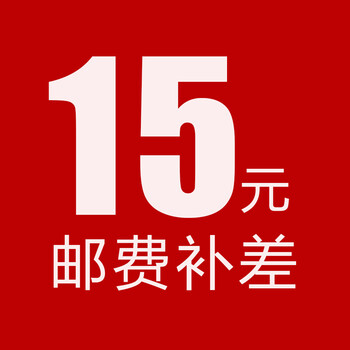 世纪大明眼镜差价差价 邮费补差价 差多少补多少 慎拍 非商品 15元