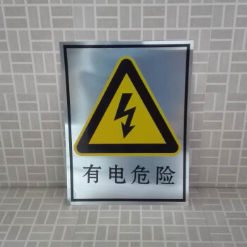 有電危險30x40cm 電力標誌牌牆貼 安全警示牌 配電箱標識牌 鋁板標牌