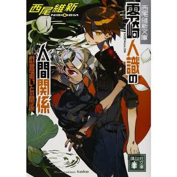 文庫零崎人識の人間関係戯言遣いとの関 摘要书评试读 京东图书