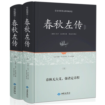 春秋左传通释(套装上下册)精装足本无障碍阅读