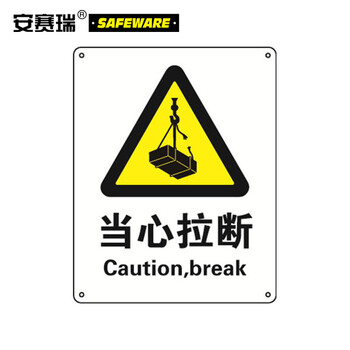 板 铝板 gb安全标识 生产车间安全标牌 警告标志 警示标示 当心拉断