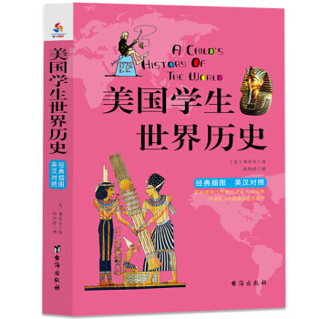 美国学生世界历史 英汉双语经典插图珍藏版献给孩子的人文百科经典 摘要书评试读 京东图书