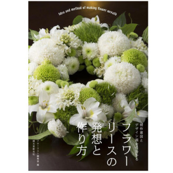日本插花花艺书籍 花环的构思和做法 花束花朵花艺 フラワ—リ—スの発想と作り方