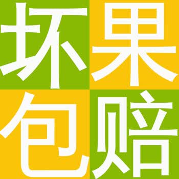 【坏果包赔】 放心购物 按照坏果比例赔付02