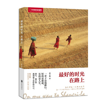 中国国家地理：最好的时光在路上（一辈子是场修行，短的是旅行，长的是人生。旅行，能让你遇到那个更好的自己。赠明信片和贴纸）