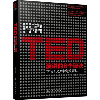 Ted演讲的8个秘诀 学习18分钟高效表达 宋豫书 摘要书评试读 京东图书