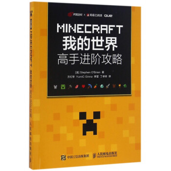 Minecraft我的世界 高手进阶攻略 方红琴yu 摘要书评试读 京东图书